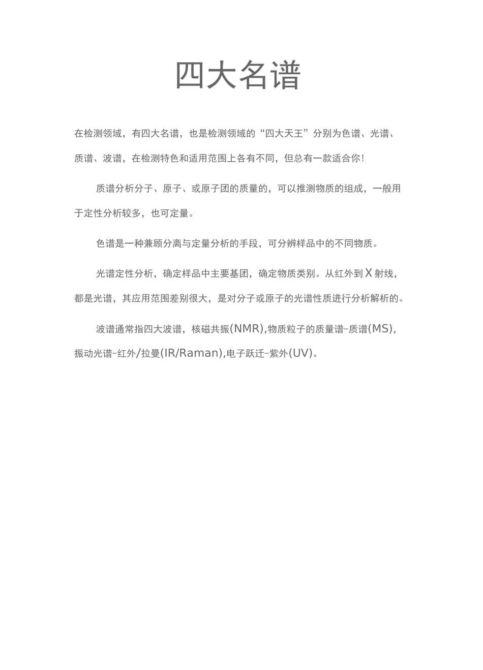 色谱、光谱、质谱、波谱_第1页