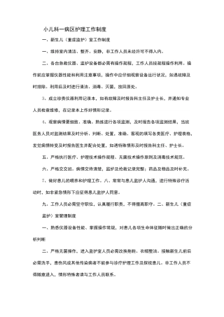 新生儿重症监护室护理工作制度