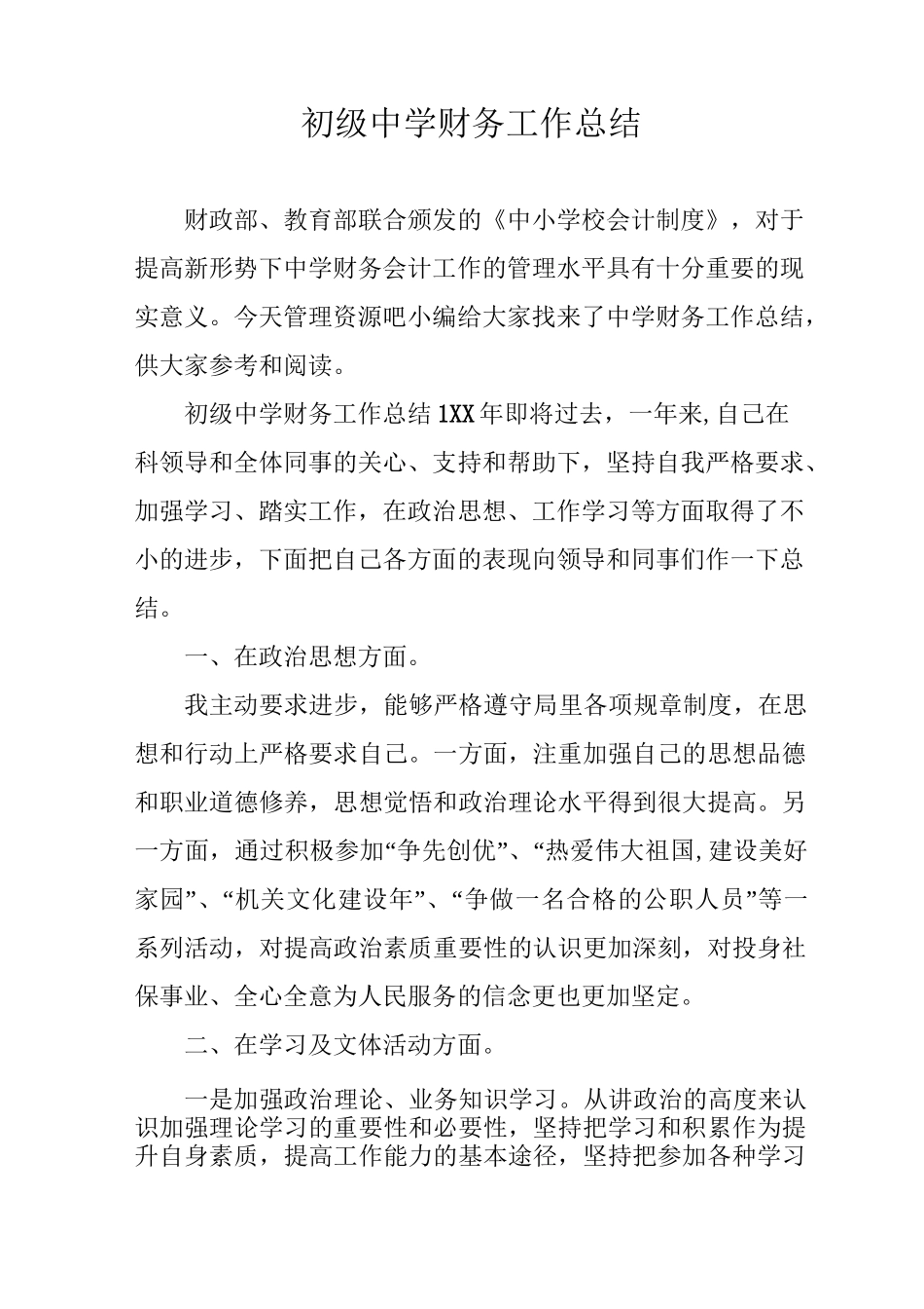 初级中学财务工作总结_第1页