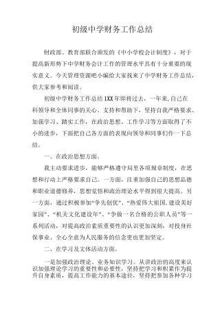 初级中学财务工作总结
