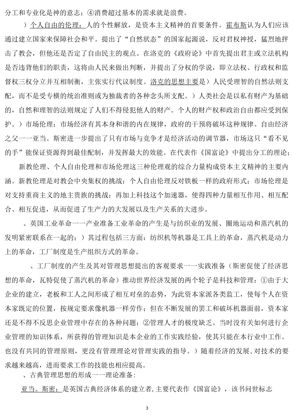 《管理思想史》(知识点)_第3页