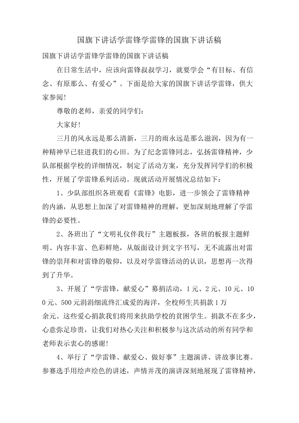 国旗下讲话学雷锋学雷锋的国旗下讲话稿_第1页