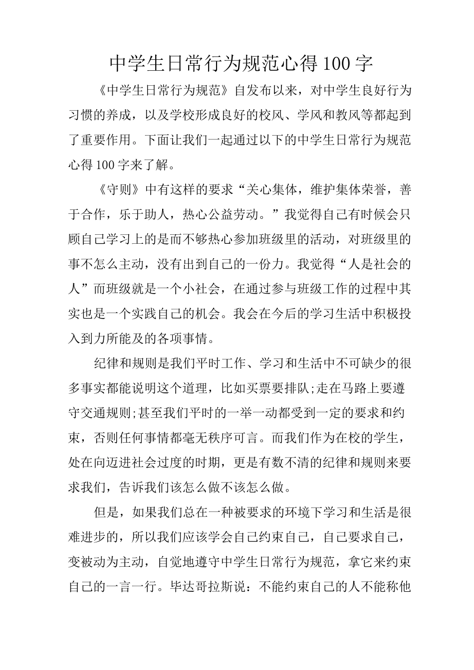 中学生日常行为规范心得100字_第1页
