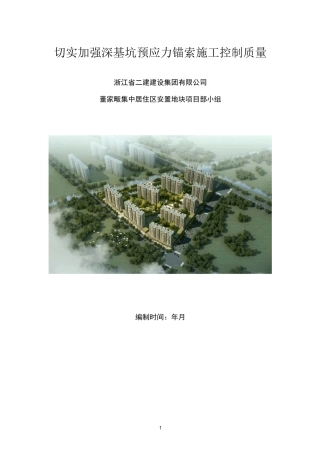 切实加强深基坑预应力锚索施工控制质量