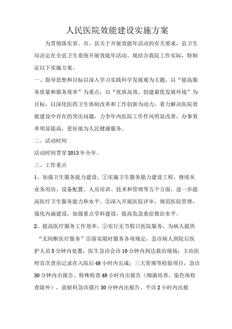 人民医院效能建设实施方案_第1页