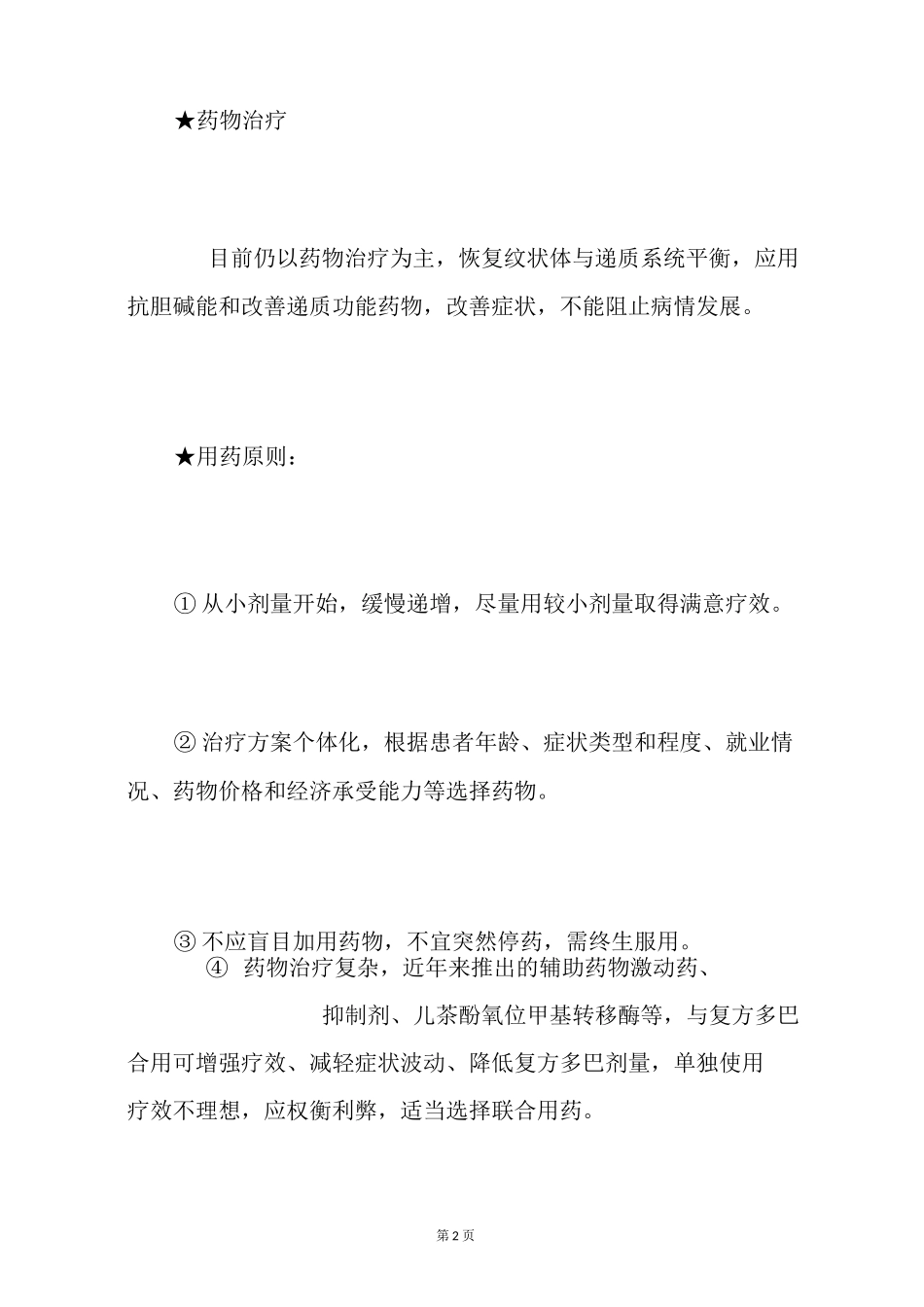 帕金森病的治疗方法_第2页