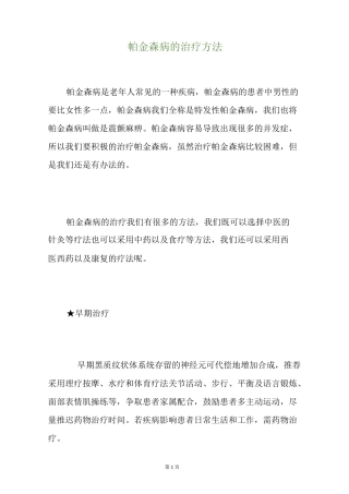 帕金森病的治疗方法