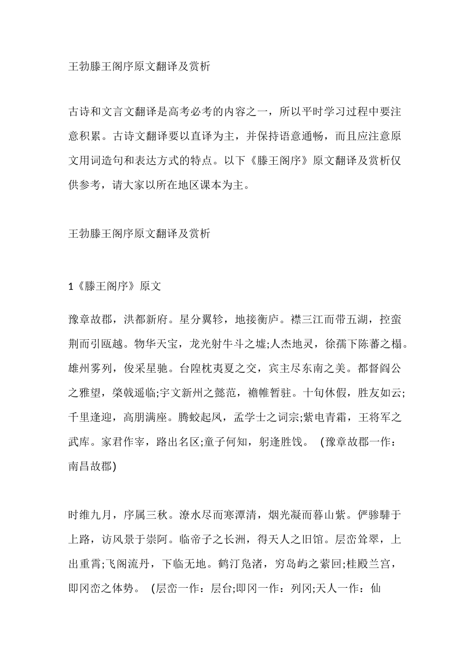 王勃滕王阁序原文翻译及赏析_第1页