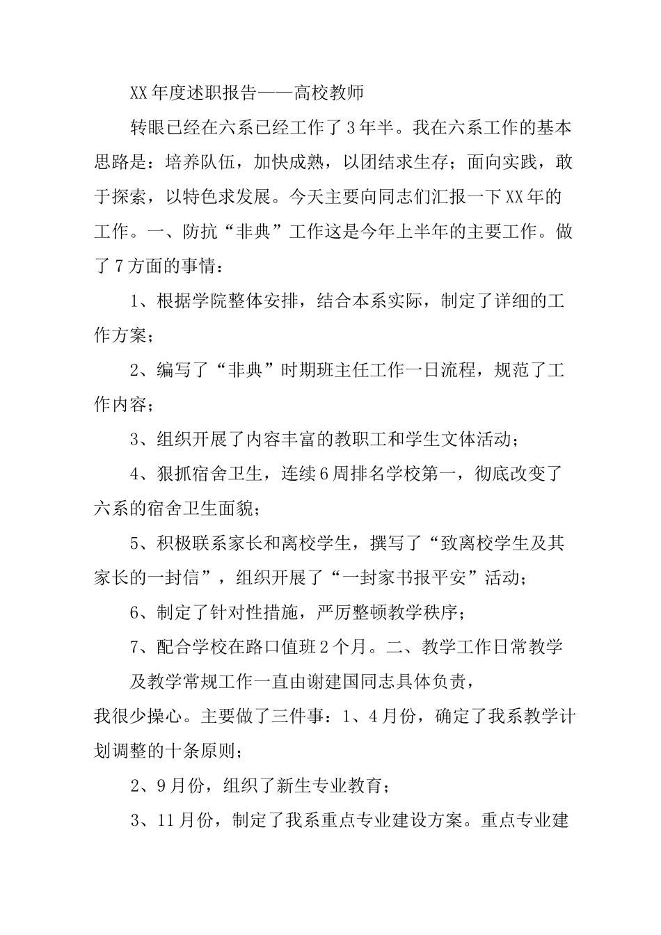高校教师讲师述职报告_第3页
