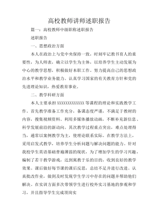 高校教师讲师述职报告