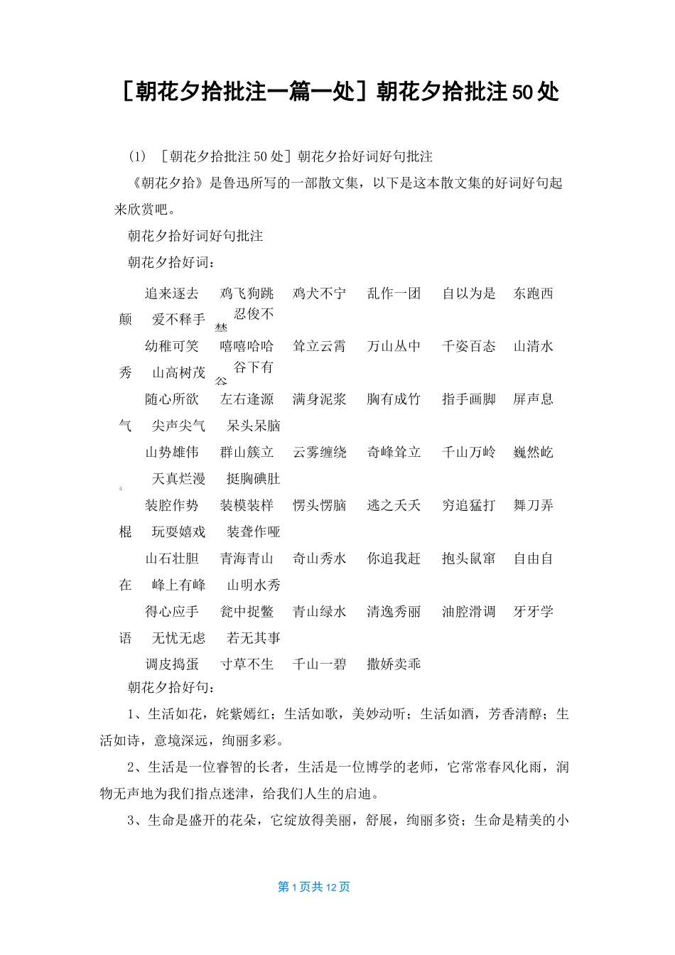 [朝花夕拾批注一篇一处]朝花夕拾批注50处_第1页
