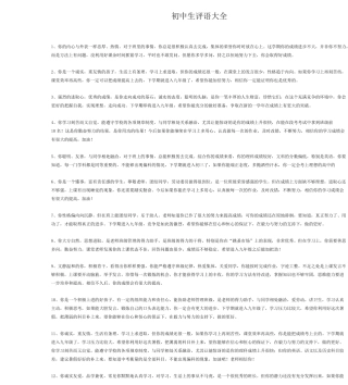 初中学生评语大全