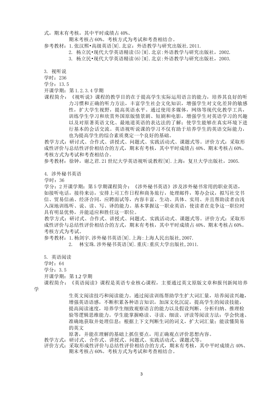 英语专业人才培养方案_第3页