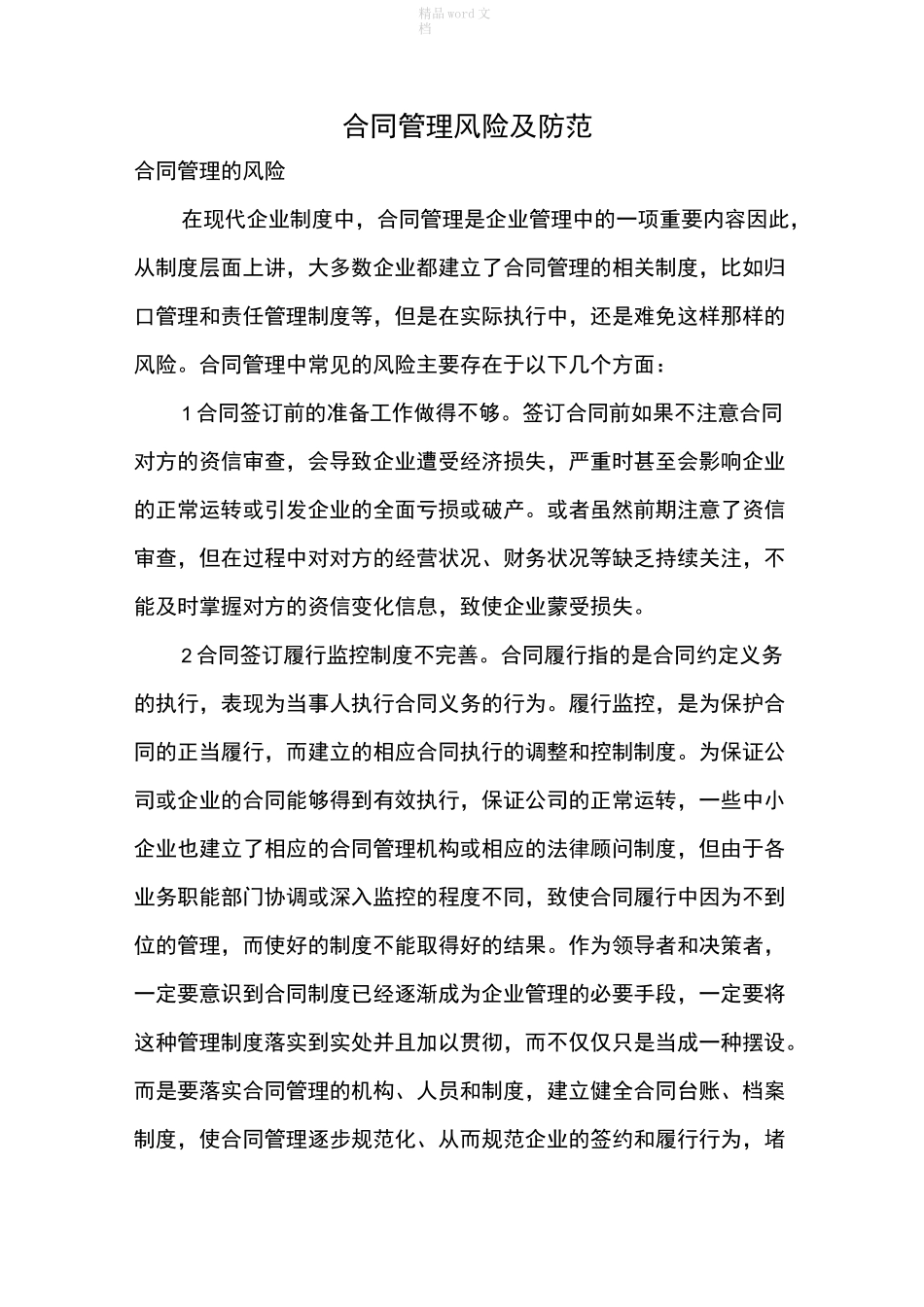 合同管理风险及防范_第1页