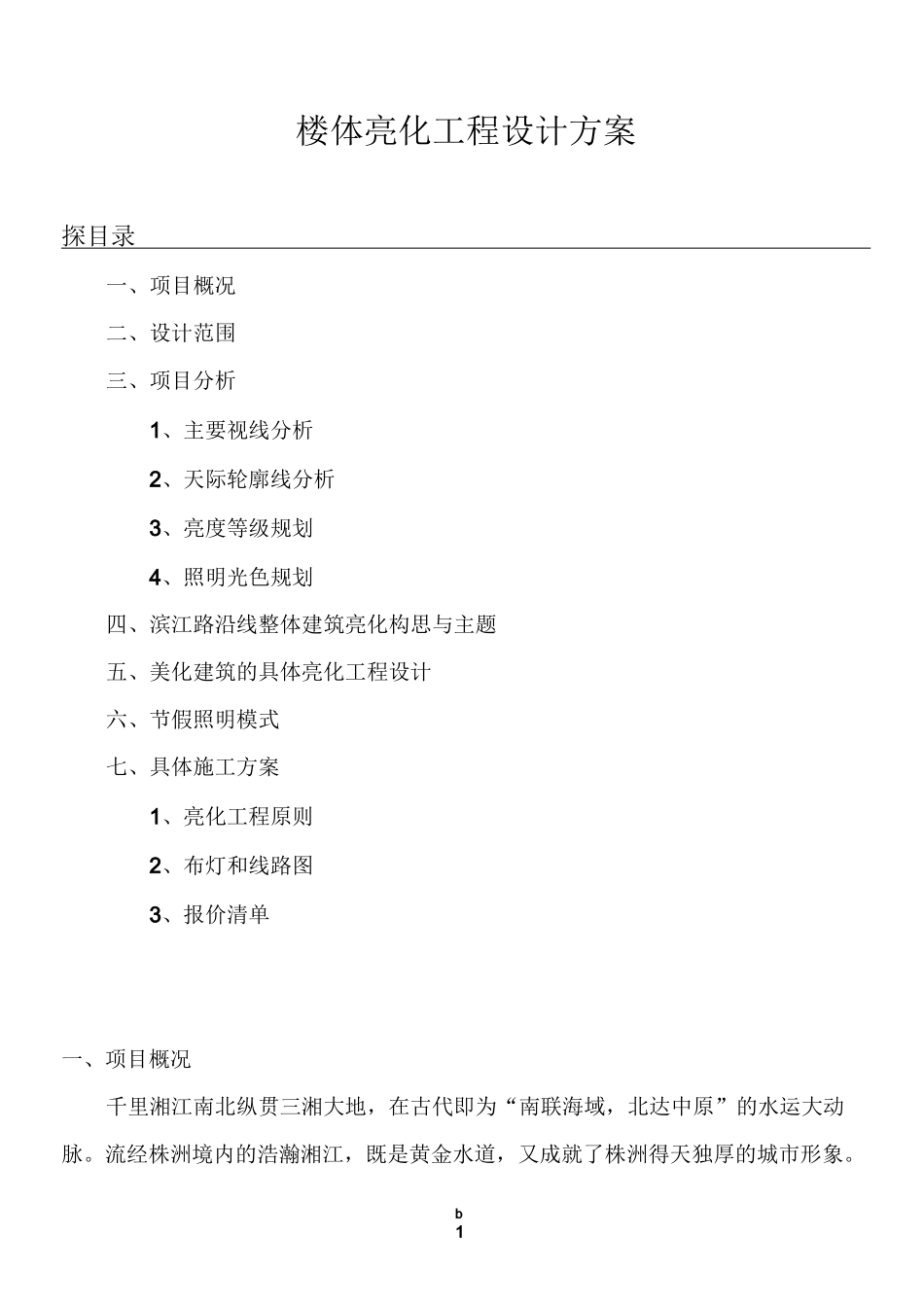 楼体亮化工程设计方案_第1页