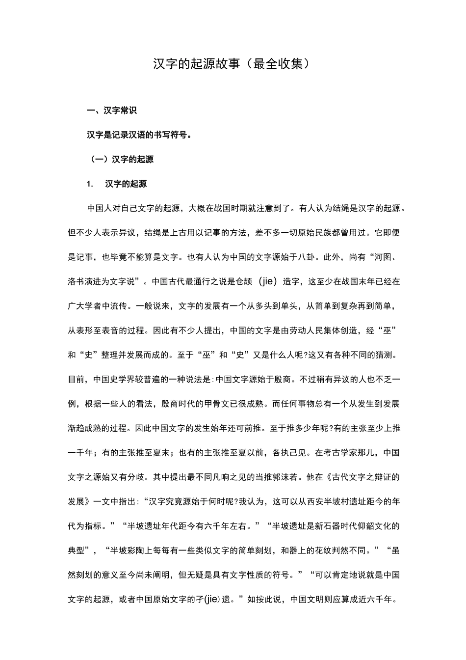 汉字的起源和故事_第1页