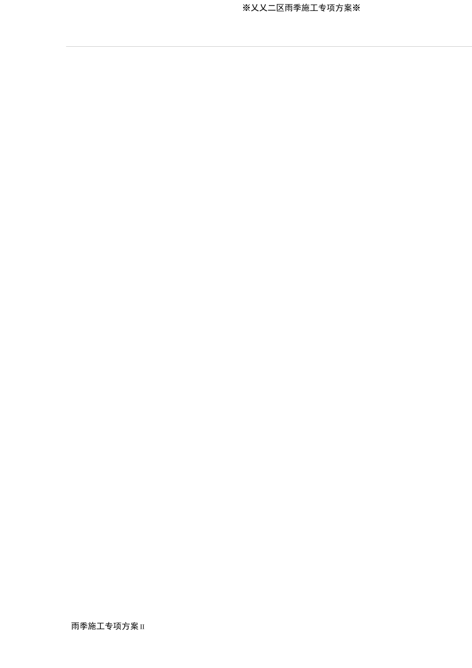 雨季施工方案_第3页