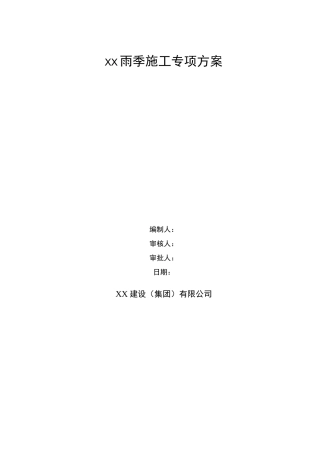 雨季施工方案