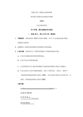 船舶与海上设施法定检验规则