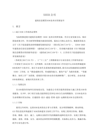 企业BIM发展规划