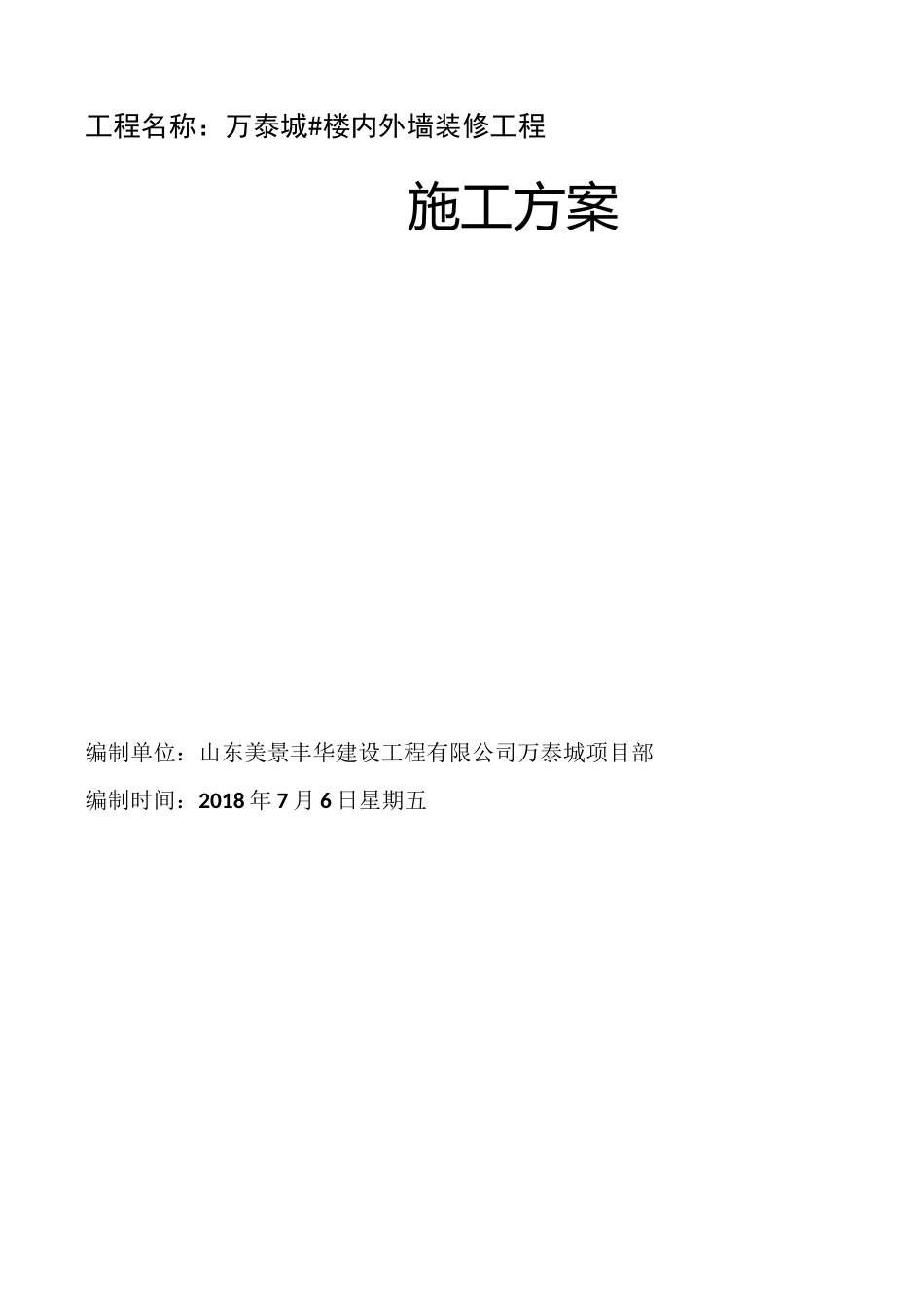 内外墙抹灰施工方案_第1页