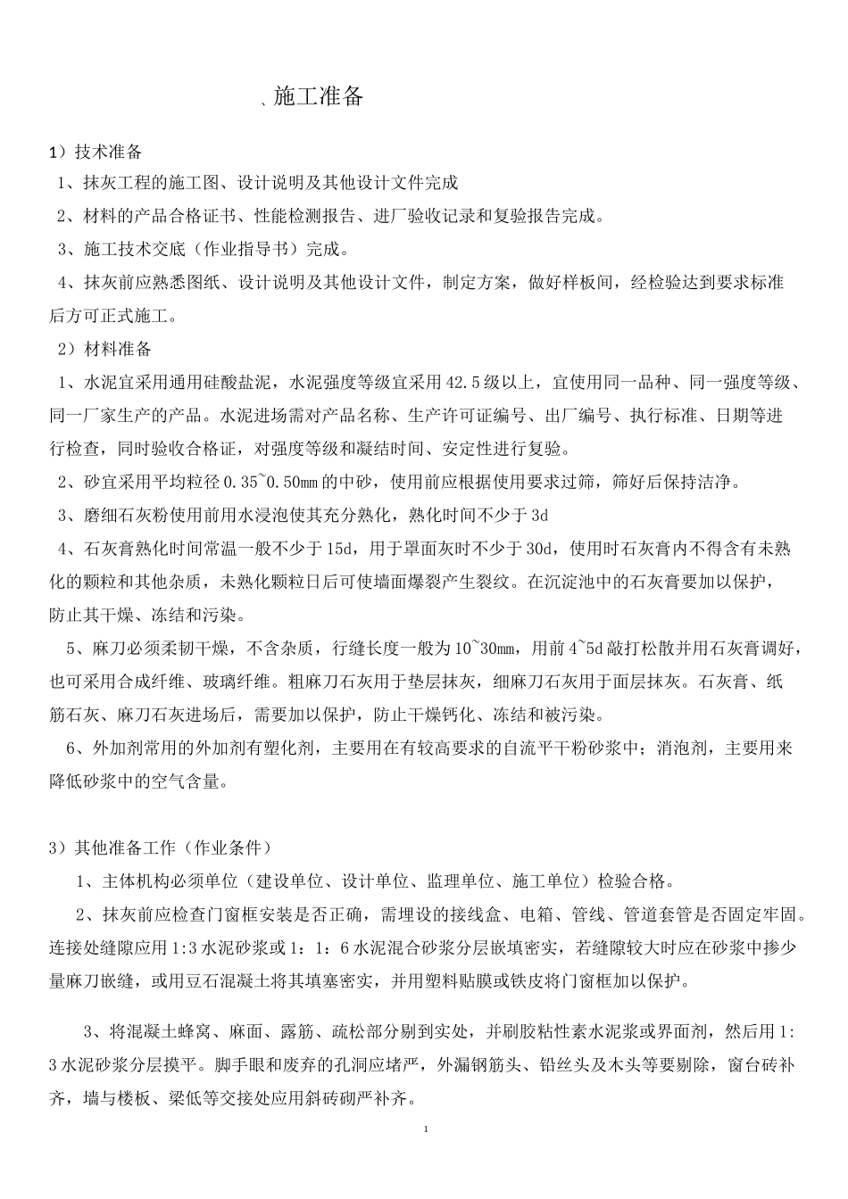 内外墙抹灰施工方案_第3页