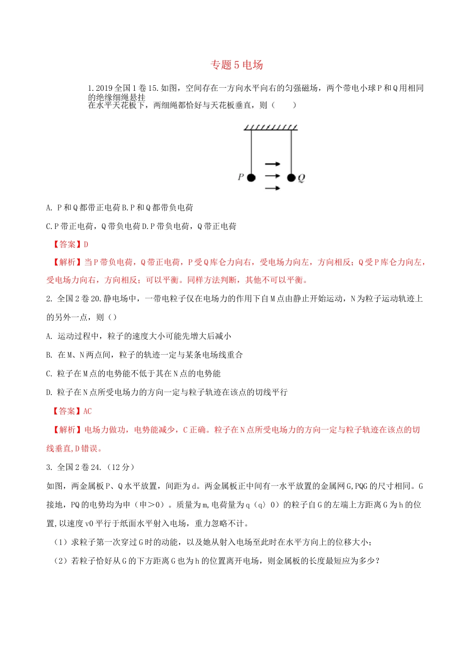 高考物理真题专题分类汇编电场_第1页