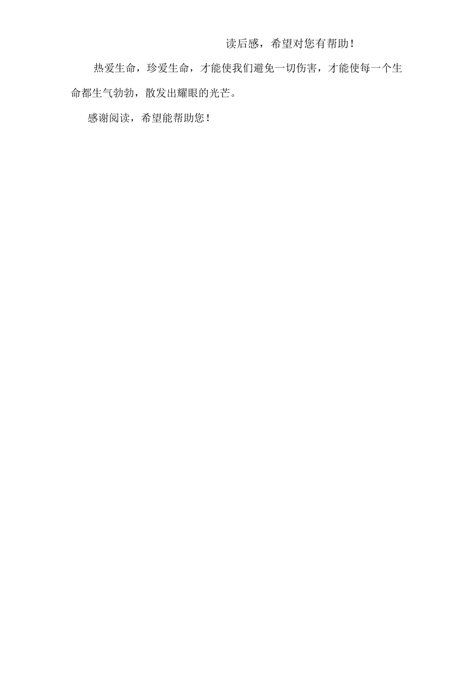 珍爱生命读后感_第3页