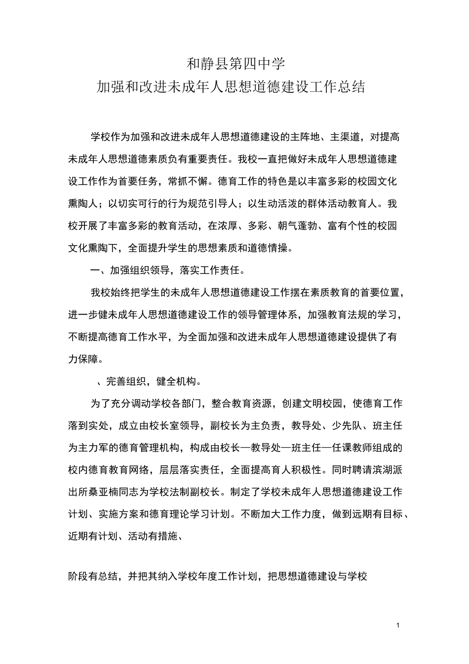 学校未成年人思想道德建设工作总结 (1)_第1页