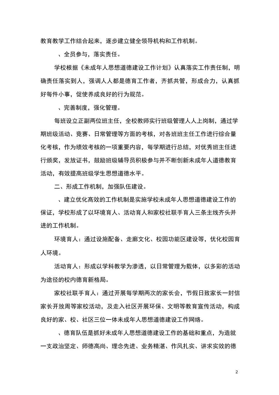 学校未成年人思想道德建设工作总结 (1)_第2页
