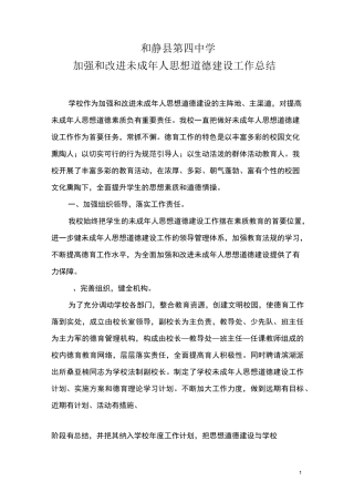 学校未成年人思想道德建设工作总结 (1)