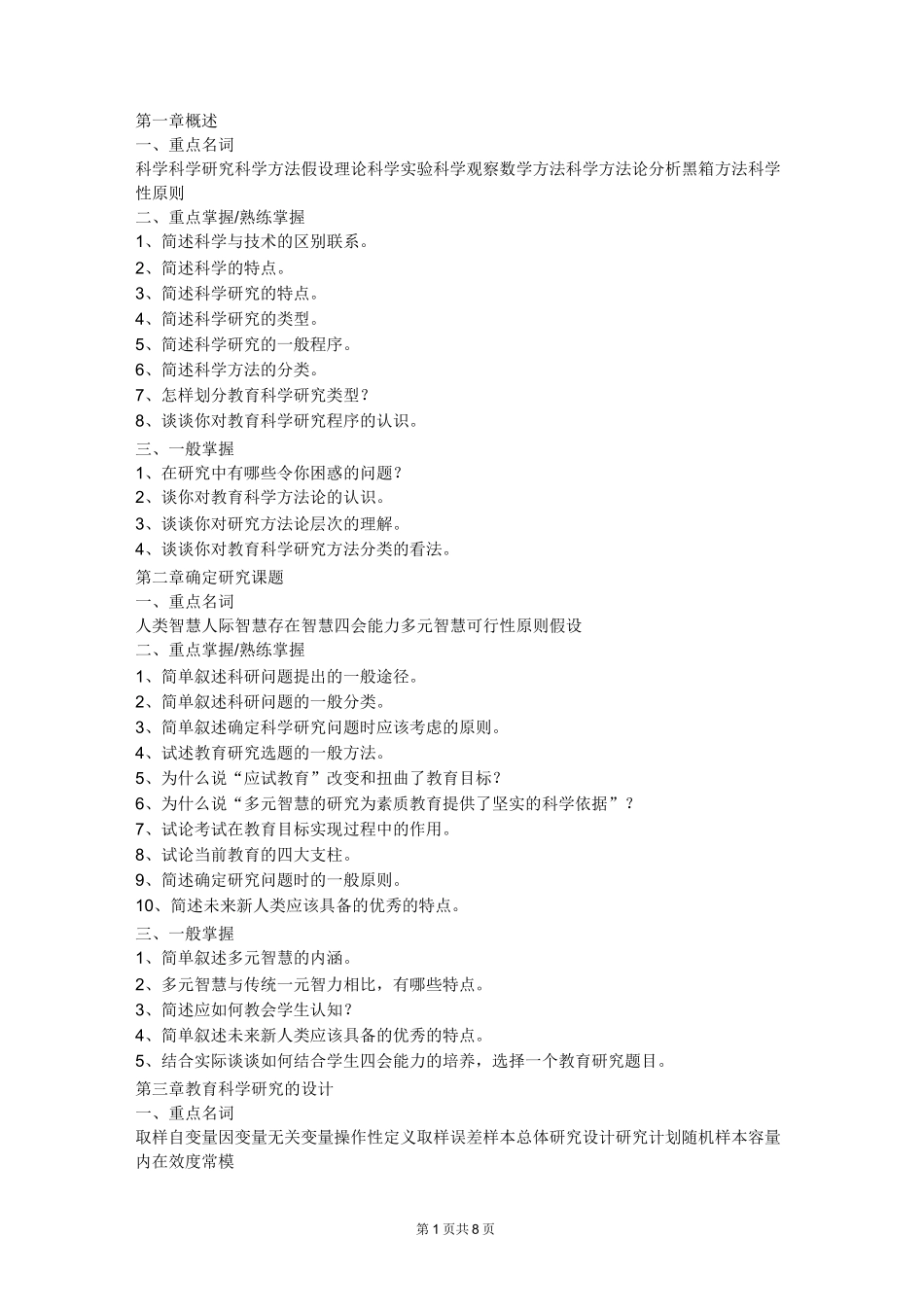 学前教育科研方法题库_第1页