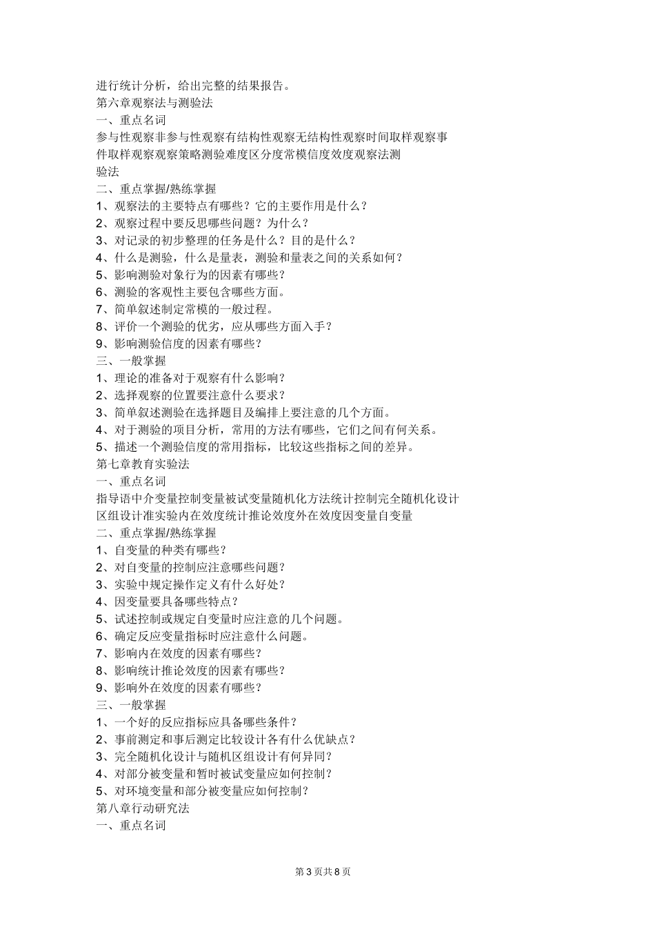 学前教育科研方法题库_第3页