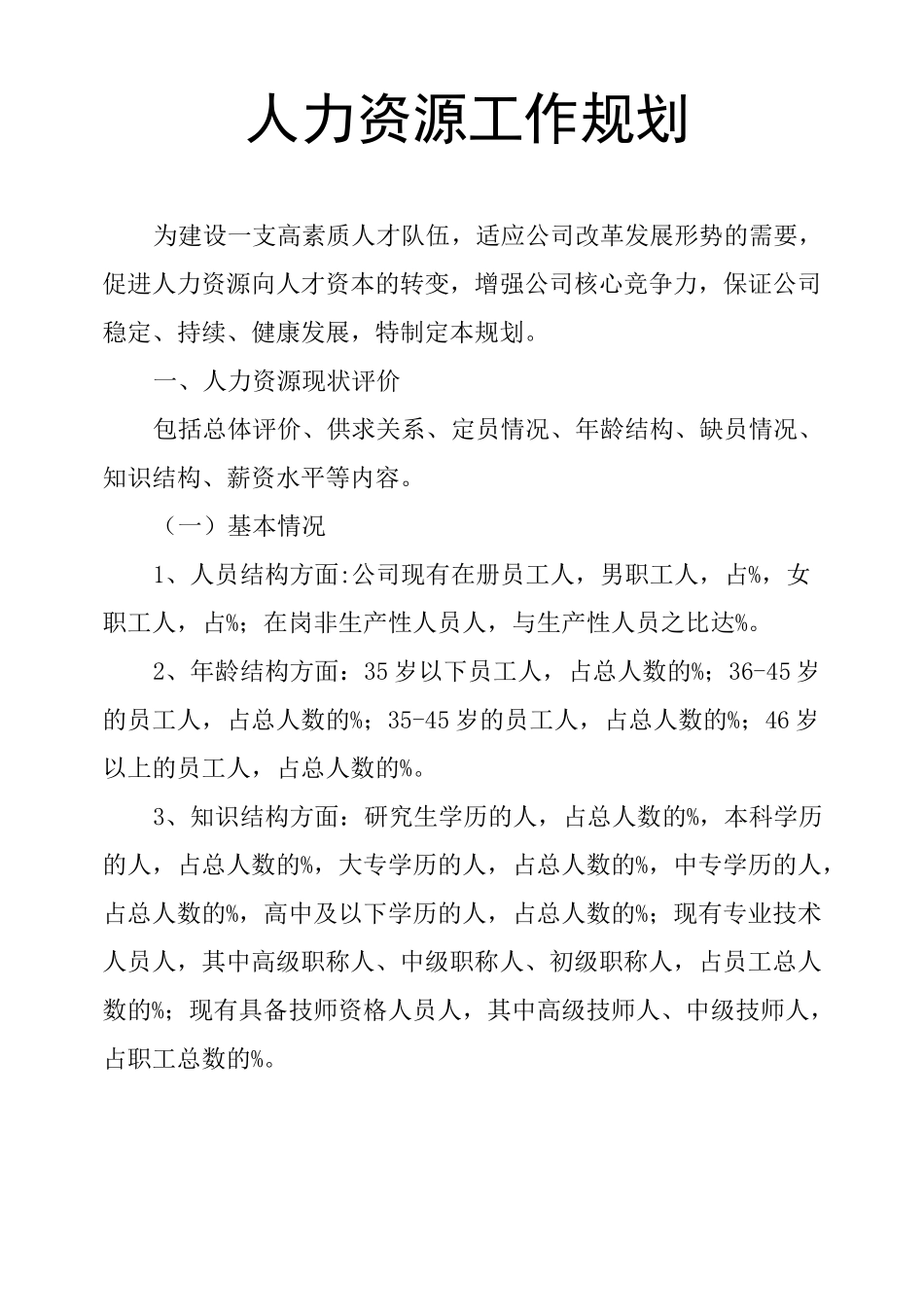 人力资源工作规划_第1页