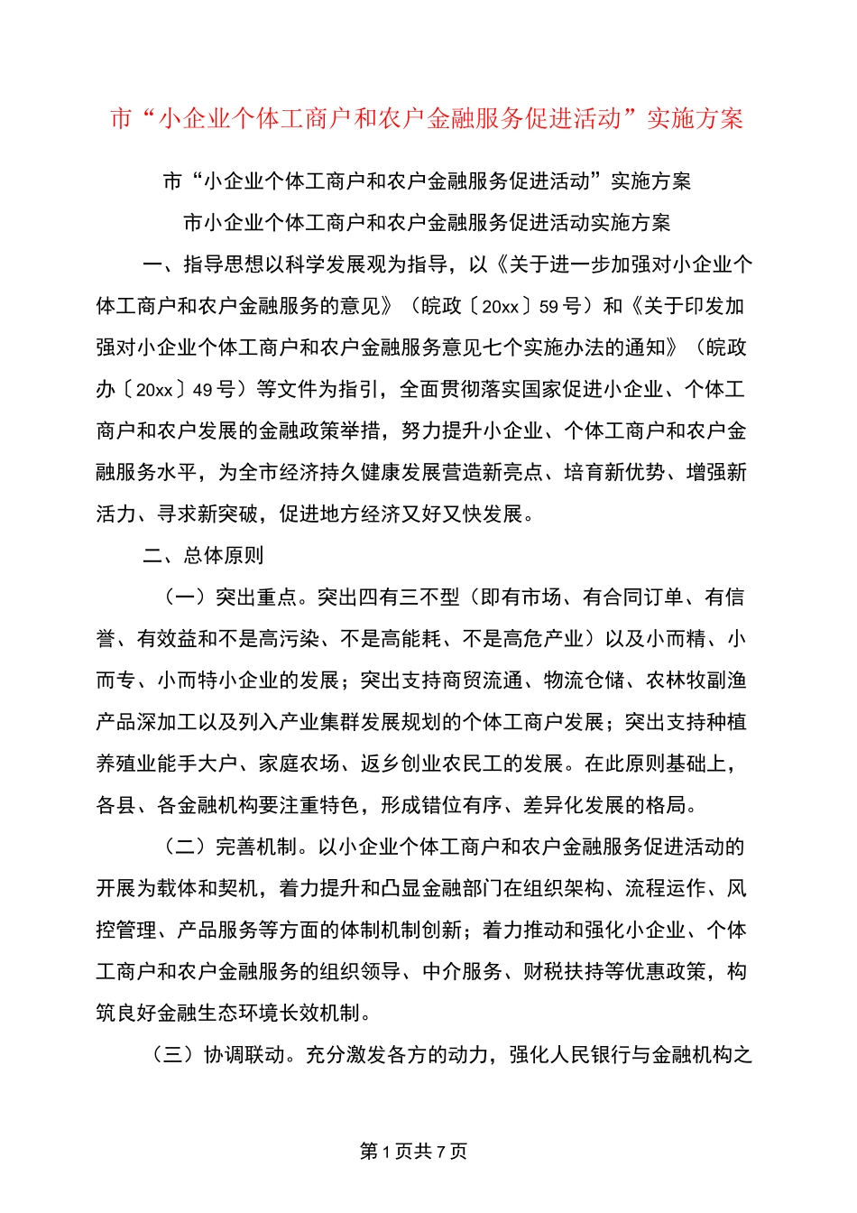市“小企业个体工商户和农户金融服务促进活动”实施方案_第1页