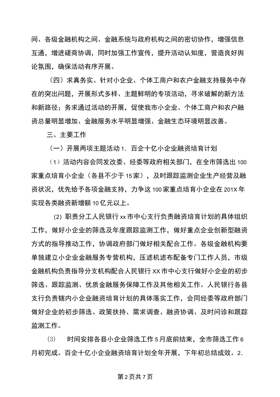 市“小企业个体工商户和农户金融服务促进活动”实施方案_第2页