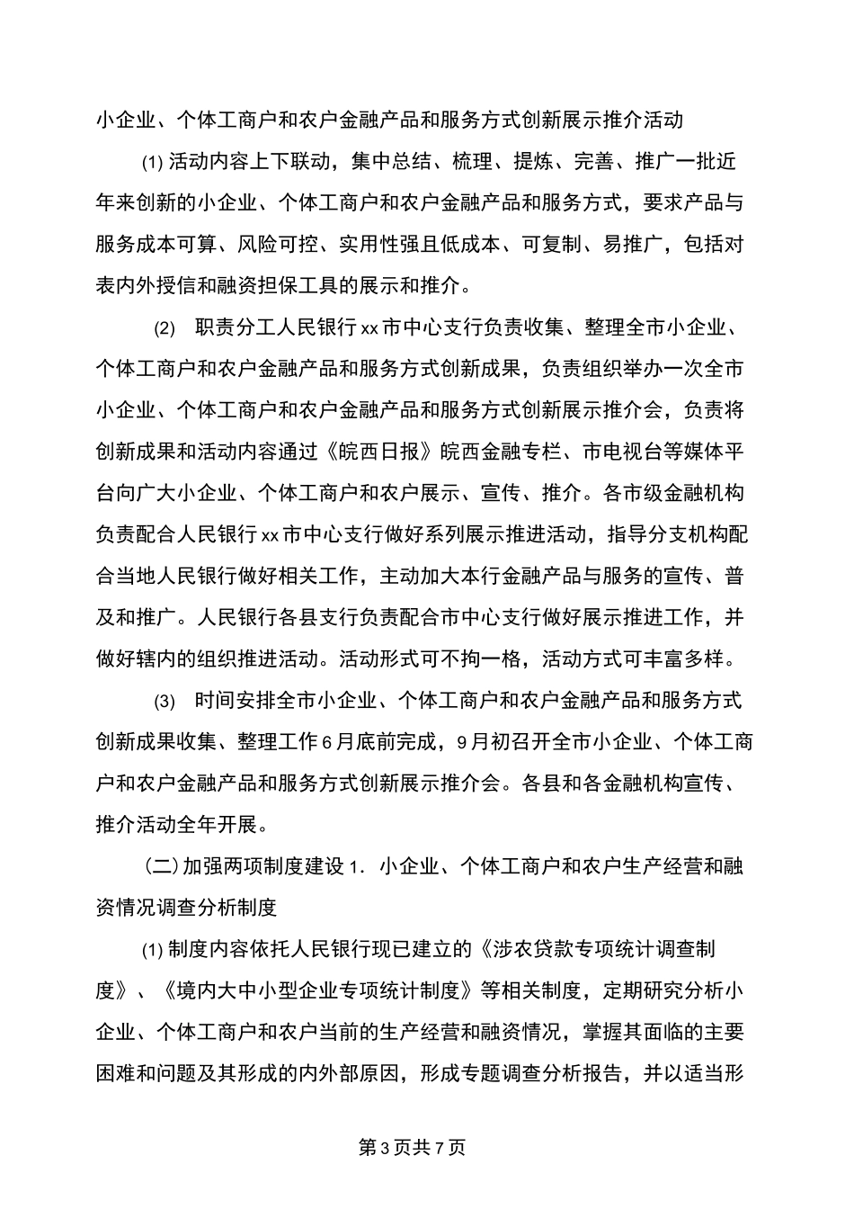 市“小企业个体工商户和农户金融服务促进活动”实施方案_第3页