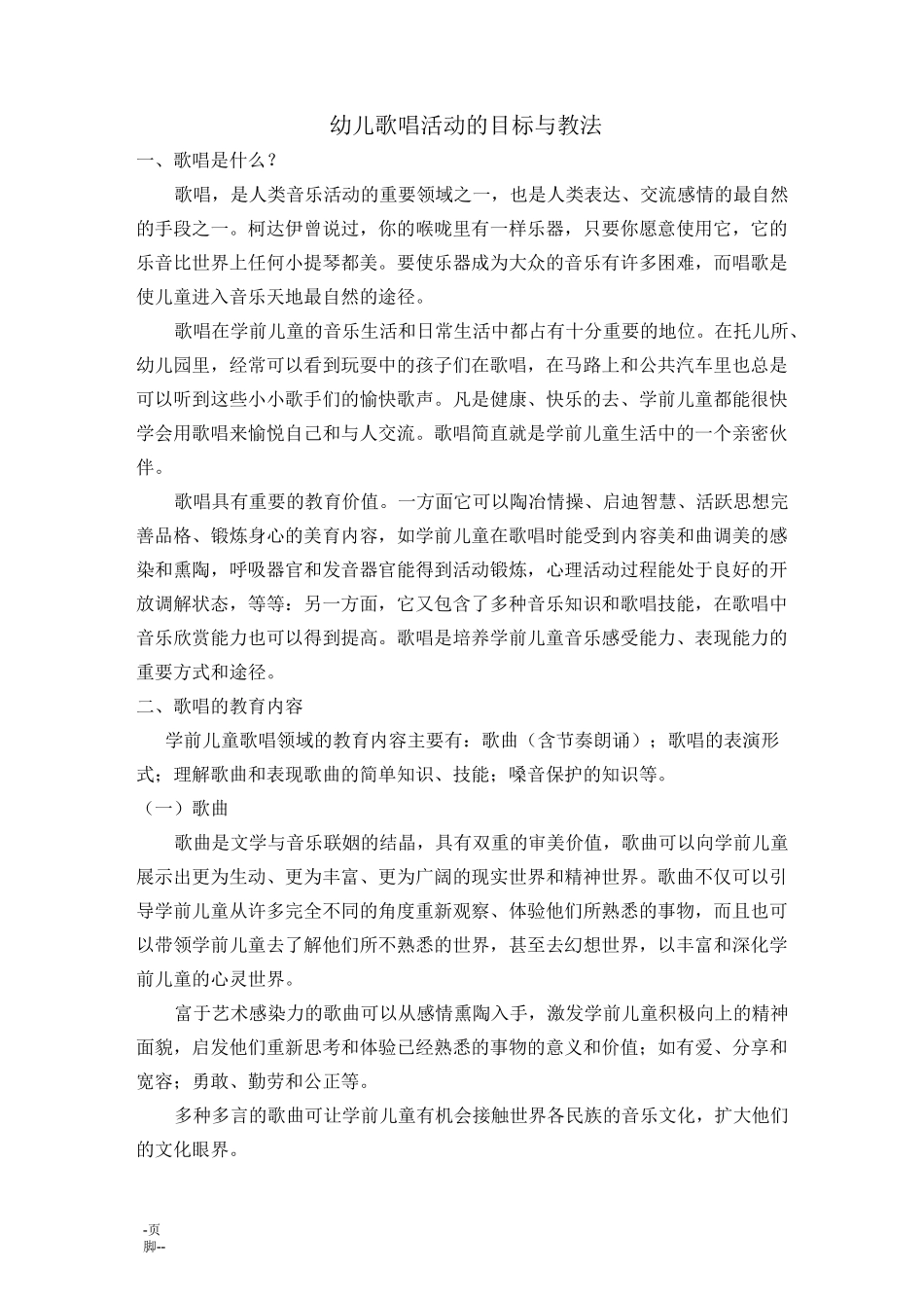 幼儿歌唱活动的目标与教法_第1页