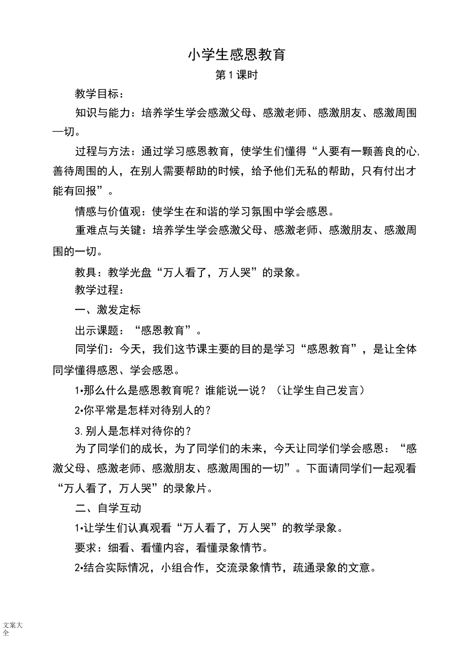 小学生教育感恩教育教案设计_第1页