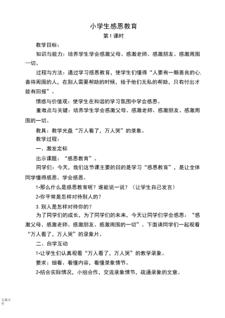 小学生教育感恩教育教案设计
