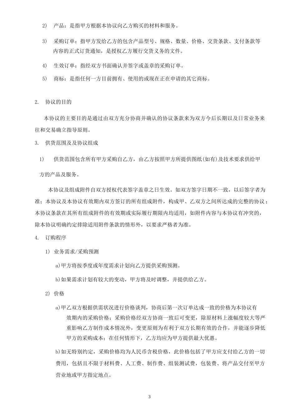采购框架协议(范本)_第3页