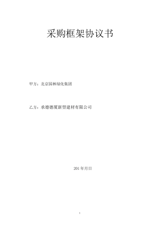 采购框架协议(范本)