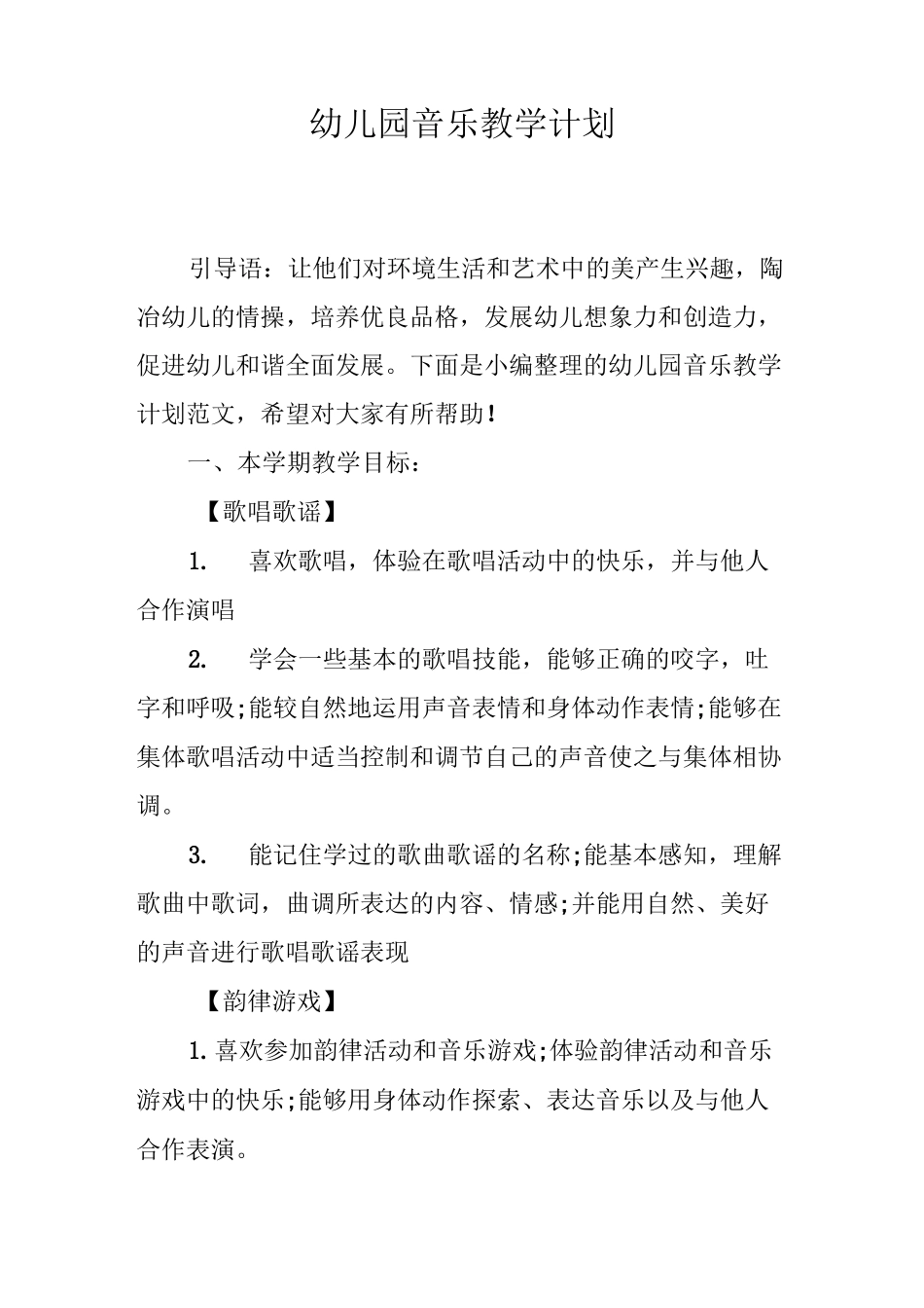 幼儿园音乐教学计划_第1页