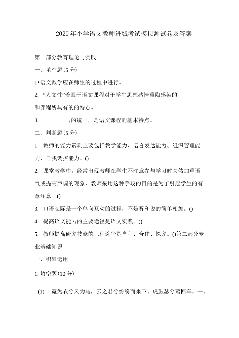 2020年小学语文教师进城考试模拟测试卷及答案_第1页