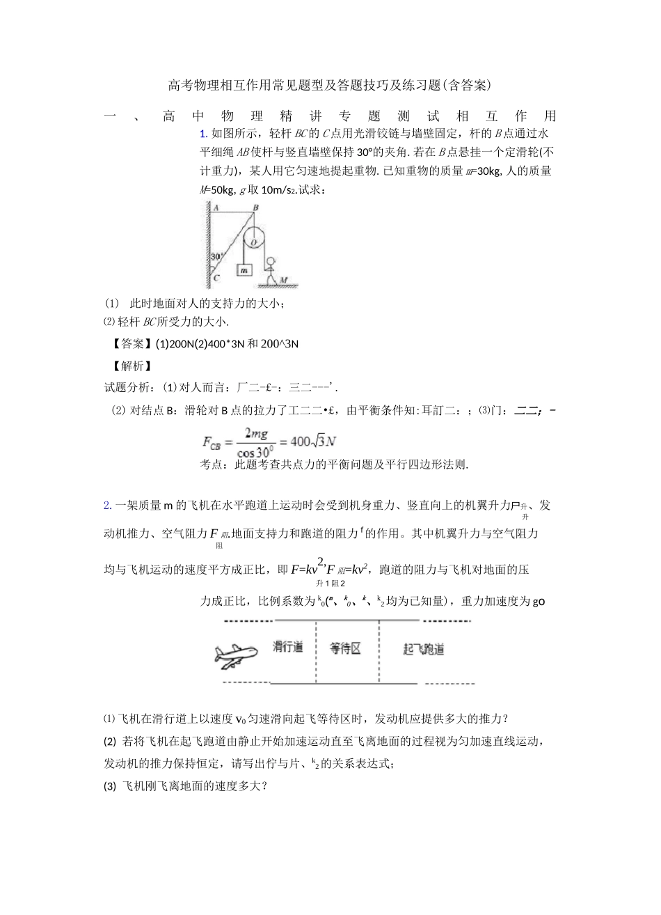 高考物理相互作用常见题型及答题技巧及练习题(含答案)_第1页