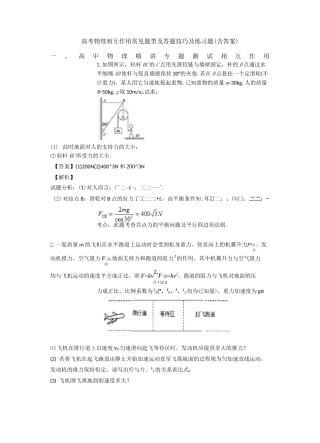 高考物理相互作用常见题型及答题技巧及练习题(含答案)
