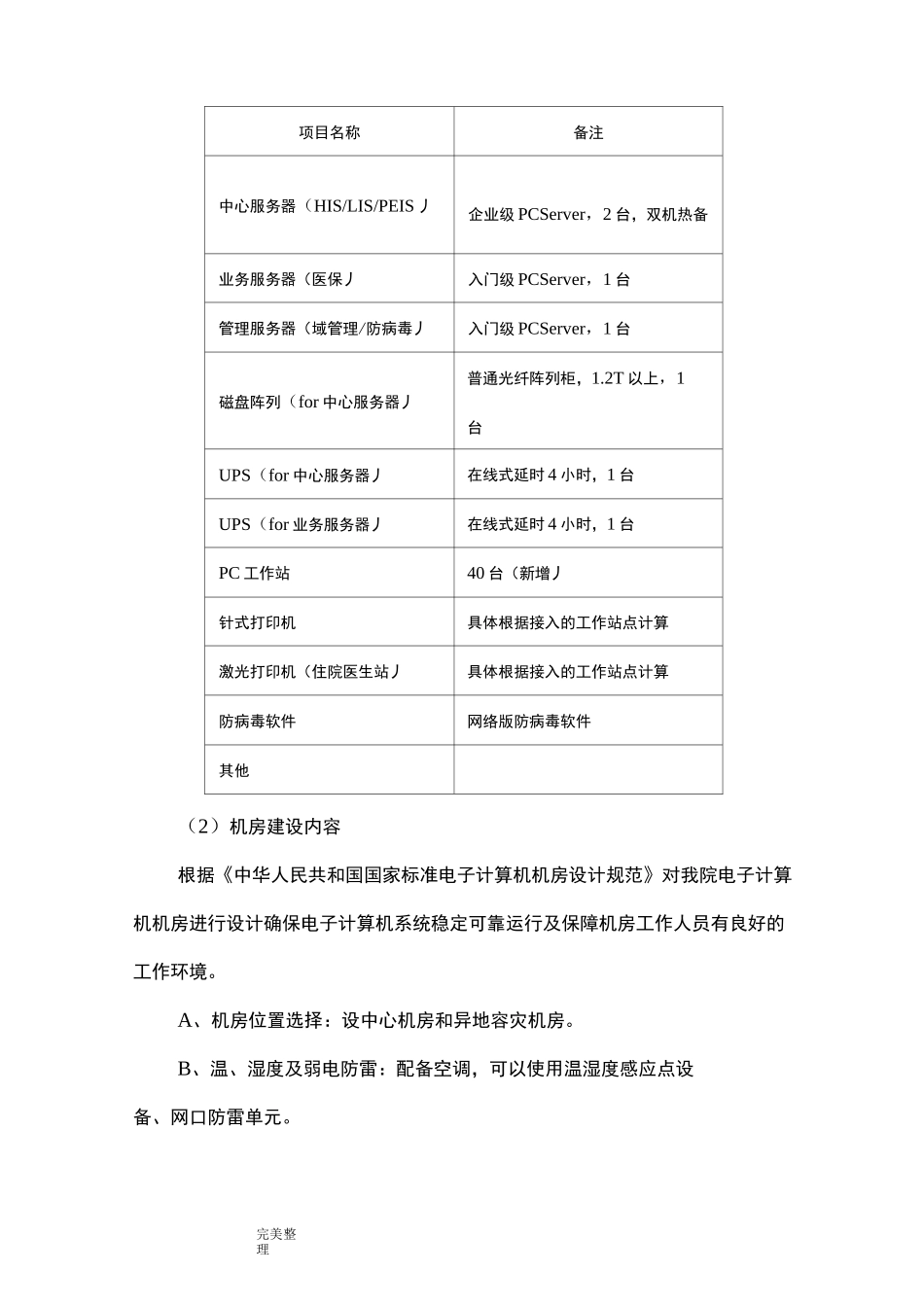 医院信息化建设方案详细_第3页