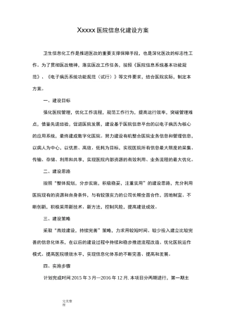 医院信息化建设方案详细
