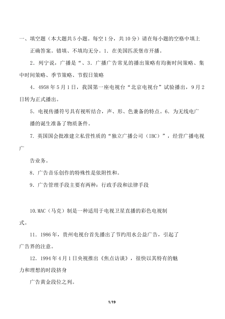 自考 广播电视广告 自考题库_第1页