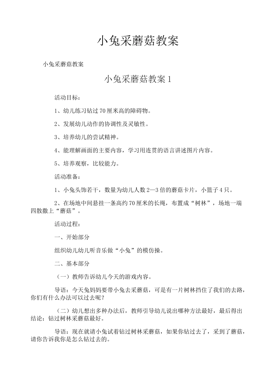 小兔采蘑菇教案_第1页